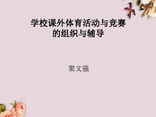 课外体育锻炼与竞赛的组织与方法讲义(PPT 58页)