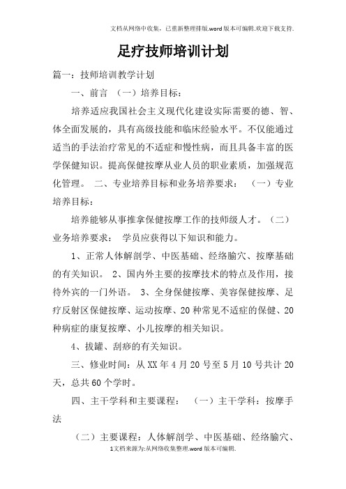 足疗技师培训计划doc