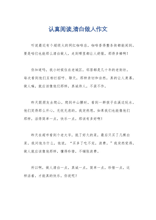 认真阅读,清白做人作文