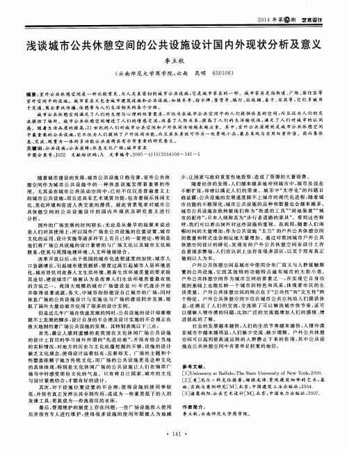 浅谈城市公共休憩空间的公共设施设计国内外现状分析及意义