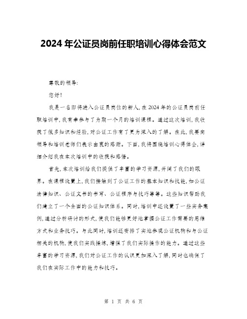 2024年公证员岗前任职培训心得体会范文(三篇)