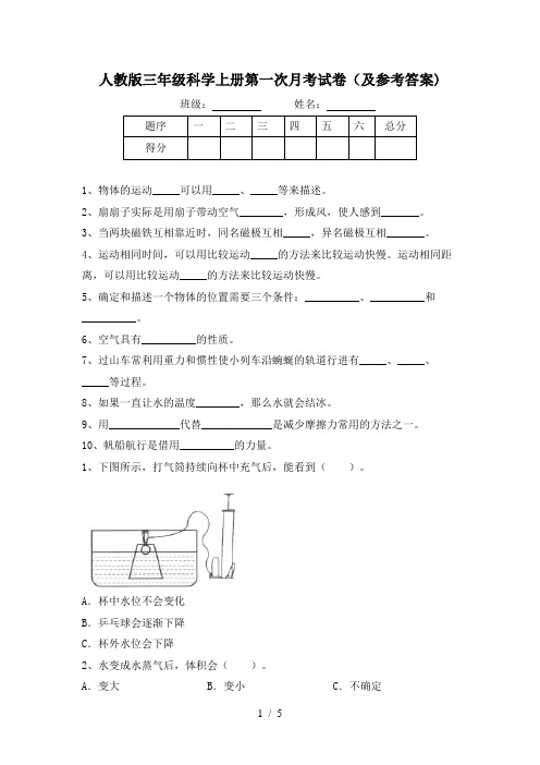 人教版三年级科学上册第一次月考试卷(及参考答案)