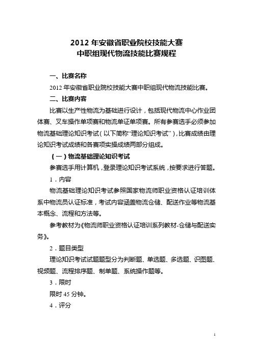 2012年安徽省职业院校技能大赛中职组现代物流技能比赛规程.doc