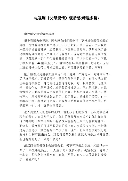 电视剧《父母爱情》观后感(精选多篇)