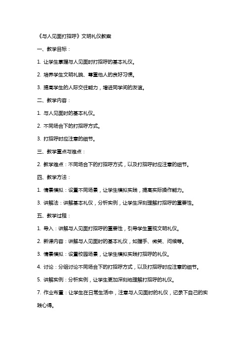 《与人见面打招呼》文明礼仪教案