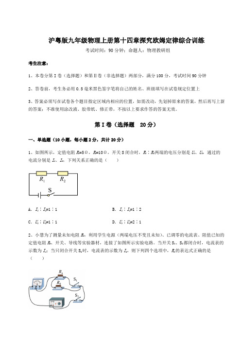 达标测试沪粤版九年级物理上册第十四章探究欧姆定律综合训练试题(含答案解析版)