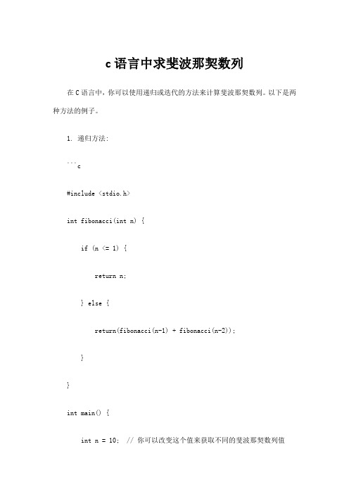 c语言中求斐波那契数列