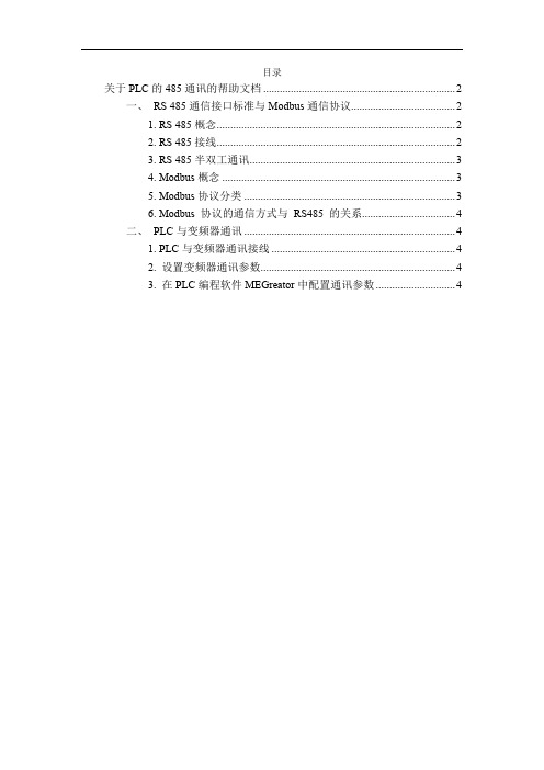 关于plc与变频器进行modbus_rtu通讯的帮助文档