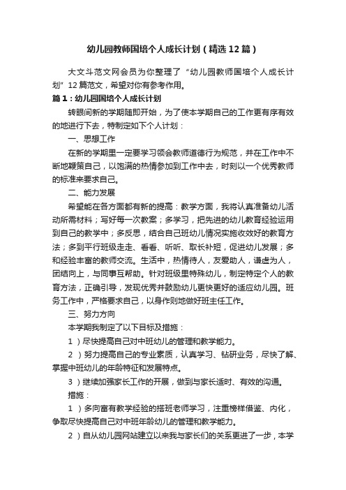 幼儿园教师国培个人成长计划（精选12篇）