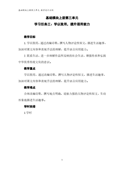 语文基础模块上册第三单元教学设计示例(学习任务三)