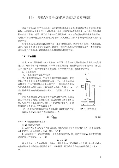 经纬仪三轴误差