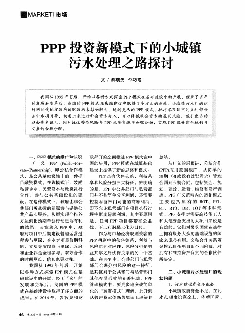 PPP投资新模式下的小城镇污水处理之路探讨