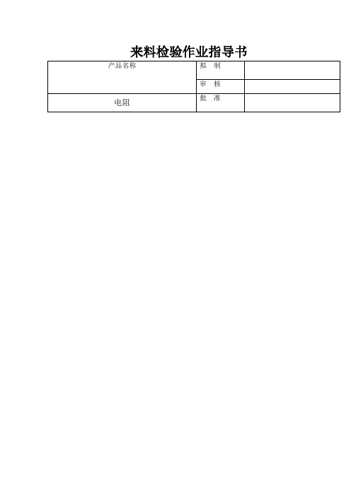 来料检验作业指导书 (2)