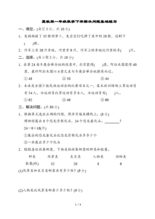 冀教版一年级数学下册解决问题基础练习含答案