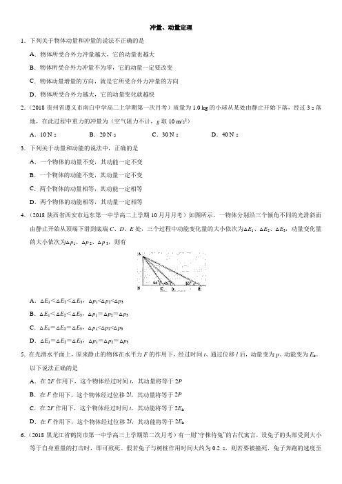 2019届二轮    冲量、动量定理  专题卷 (全国通用)