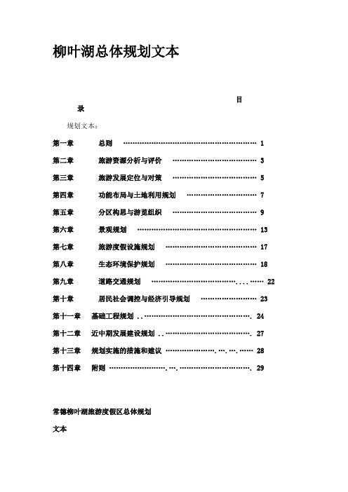 常德柳叶湖旅游度假区总体规划