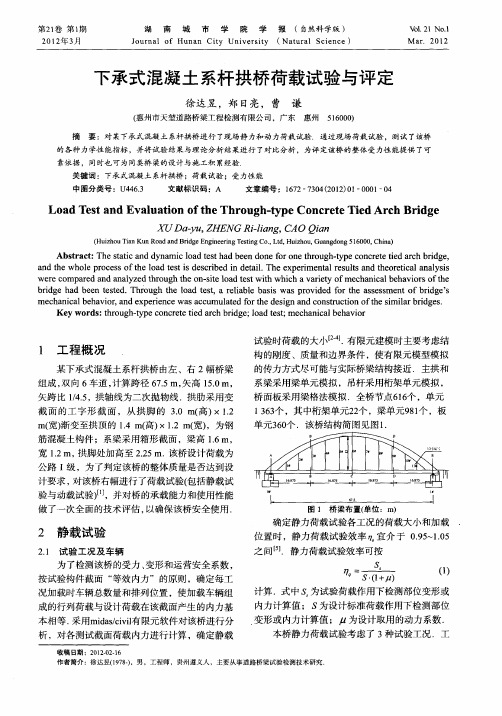 下承式混凝土系杆拱桥荷载试验与评定