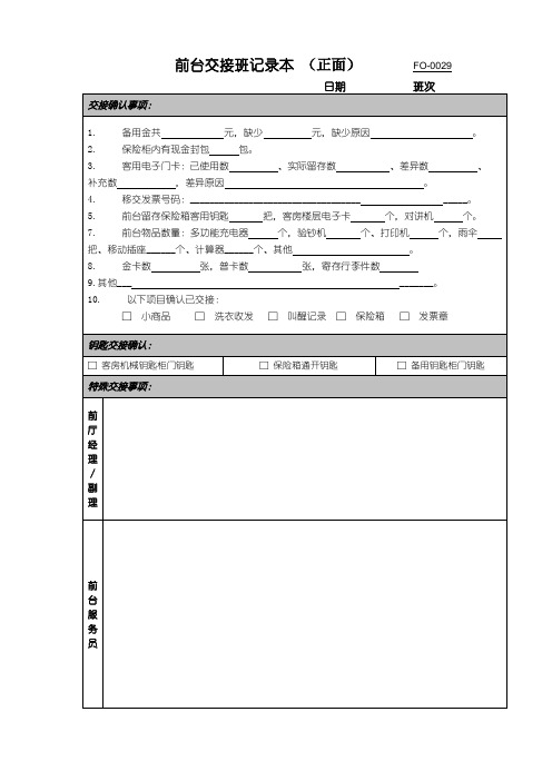 如家前台交接班记录本