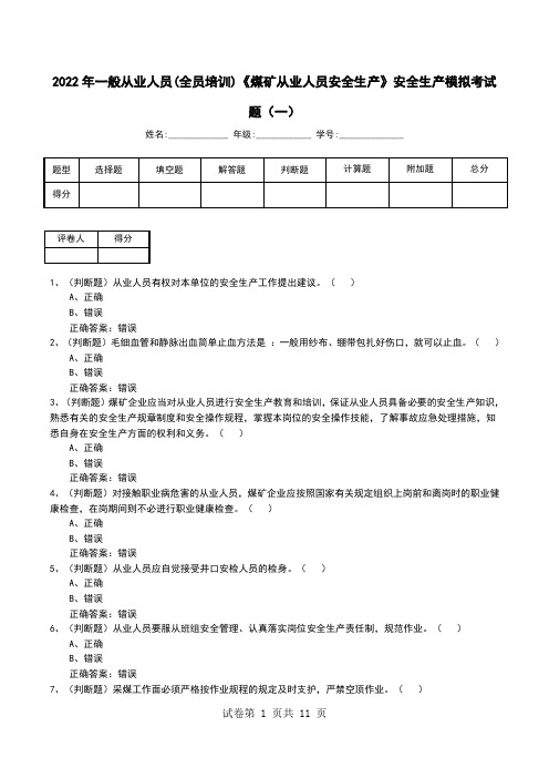 2022年一般从业人员(全员培训)《煤矿从业人员安全生产》安全生产模拟考试题(一)