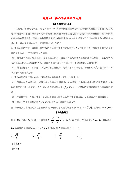 高考数学大一轮复习热点聚焦与扩展专题49离心率及其范围问题