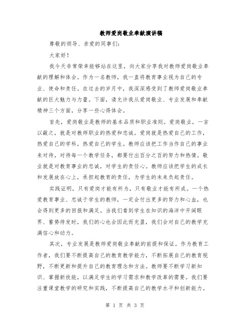 教师爱岗敬业奉献演讲稿