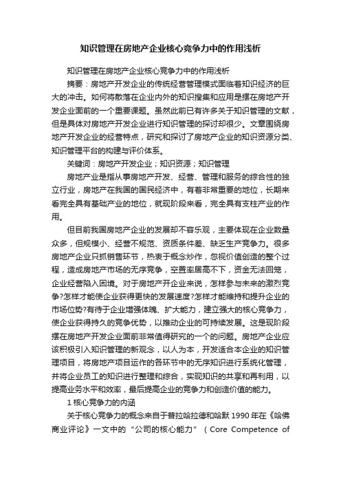 知识管理在房地产企业核心竞争力中的作用浅析