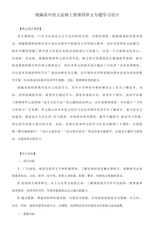 统编高中语文必修上册第四单元专题学习设计