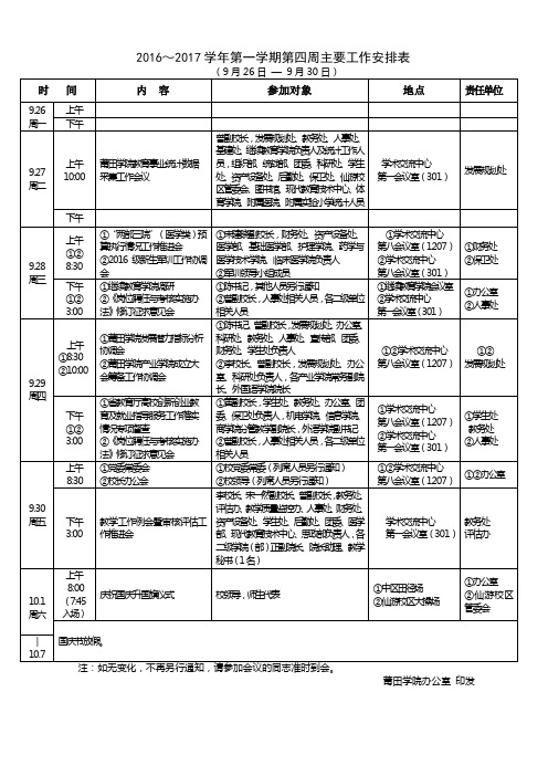 2016~2017学年第一学期第四周主要工作安排表