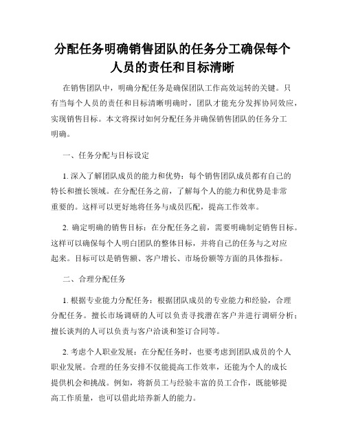 分配任务明确销售团队的任务分工确保每个人员的责任和目标清晰