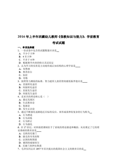 上半年西藏幼儿教师《保教知识与能力》:学前教育考试试题