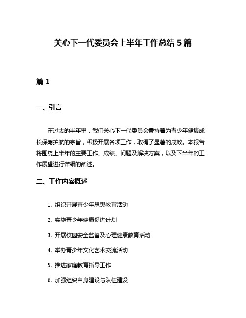 关心下一代委员会上半年工作总结5篇