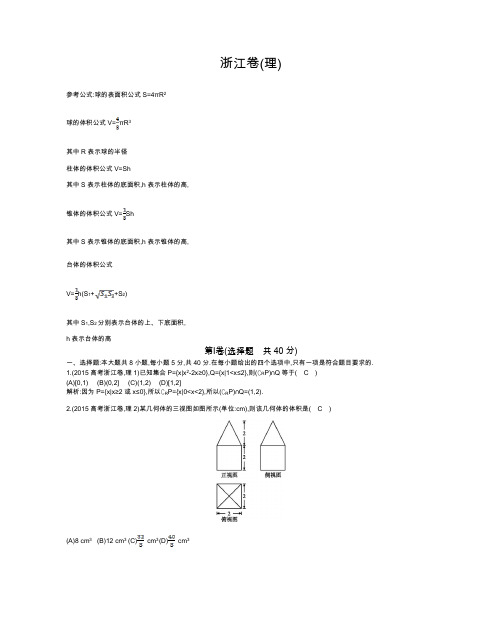 2015年普通高等学校招生全国统一考试理数 浙江卷及解析