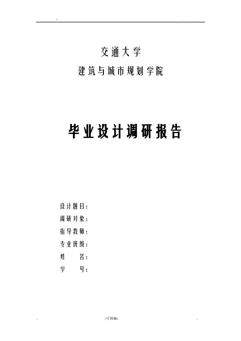 建筑学院毕业设计论文调查研究报告格式