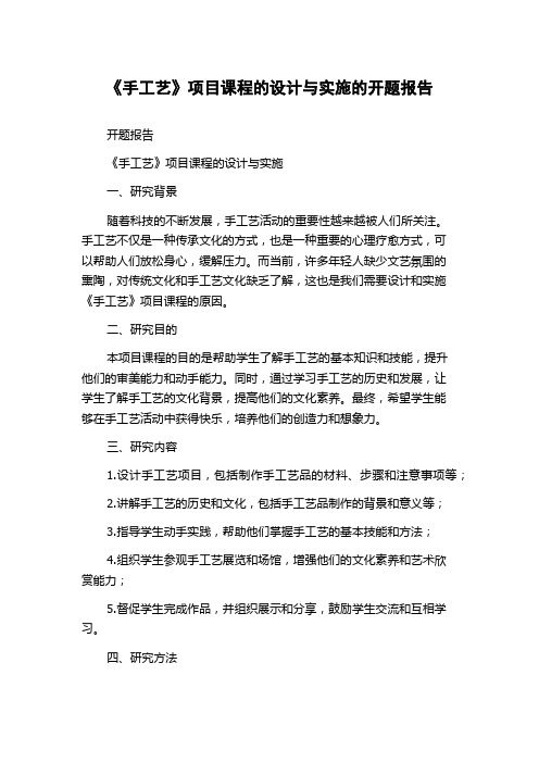 《手工艺》项目课程的设计与实施的开题报告