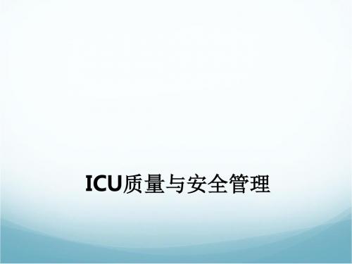 ICU质量与安全管理ppt课件