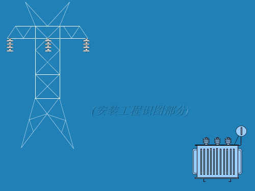 电气安装工程识图教程(图文)