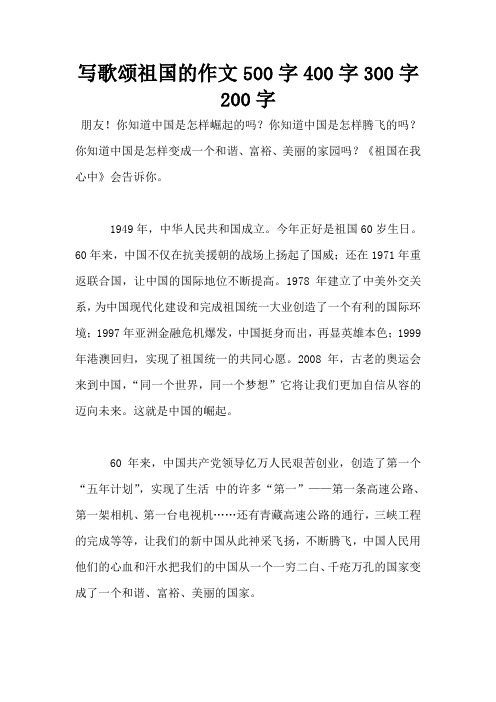 写歌颂祖国的作文500字400字300字200字