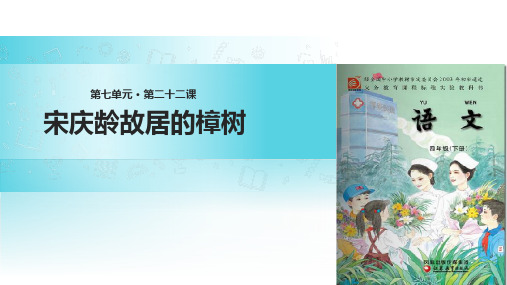 四年级下册语文课件-22 宋庆龄故居的樟树∣苏教版 (共21张PPT)