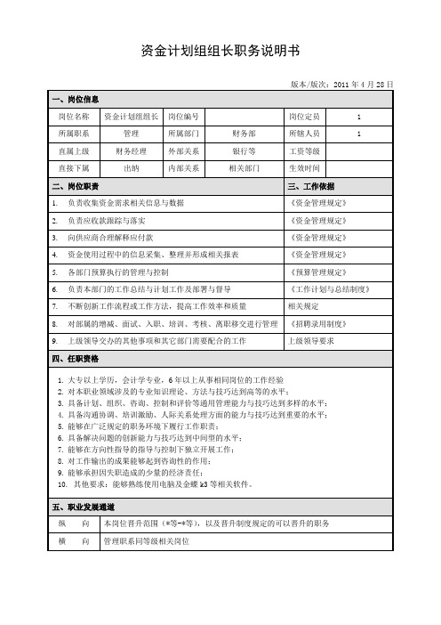 资金计划组组长岗位职责说明书