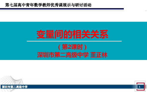 2014年全国高中数学青年教师展评课：变量间的相关关系课件(广东深圳第二高级中学董正林)