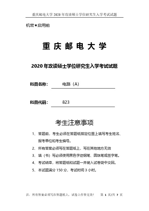 重庆邮电大学823电路专业课考研真题(2020年)