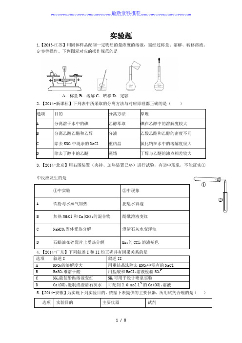 化学实验高考选择题-27道