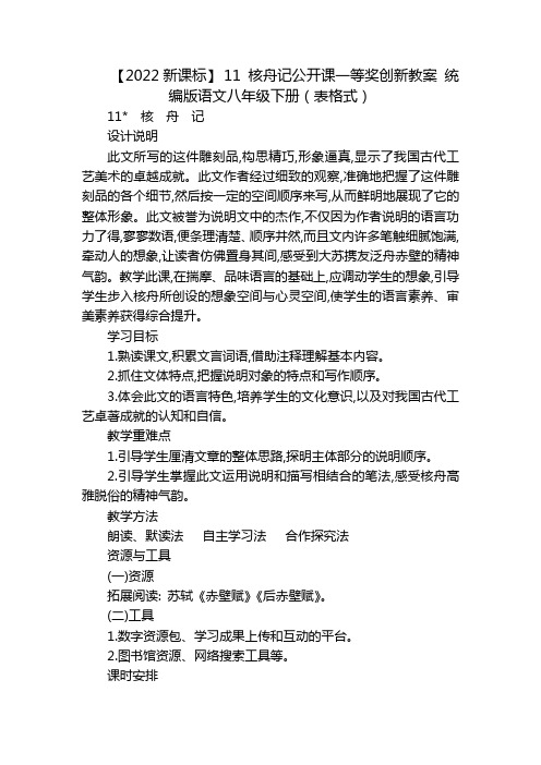 【2022新课标】 11 核舟记公开课一等奖创新教案 统编版语文八年级下册(表格式)