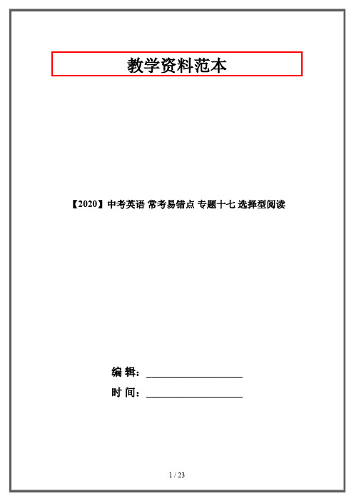 【2020】中考英语 常考易错点 专题十七 选择型阅读