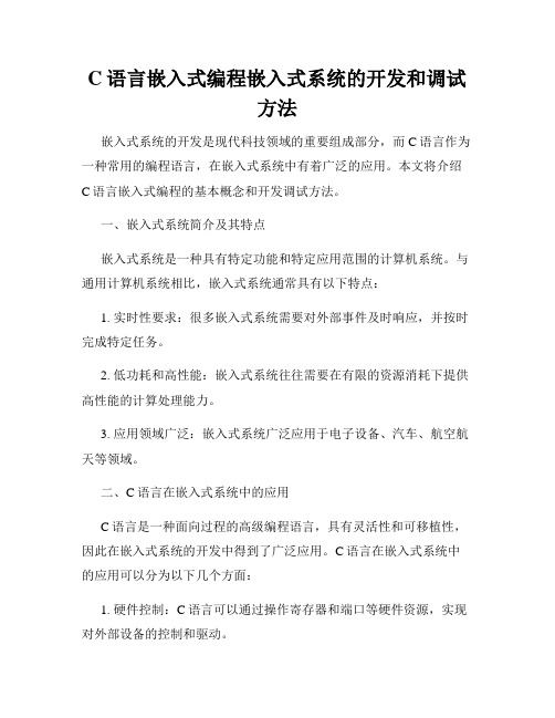 C语言嵌入式编程嵌入式系统的开发和调试方法