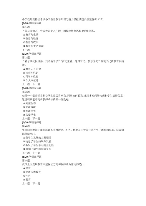 小学教师资格证考试教育教学知识与能力模拟试题及答案解析(20)