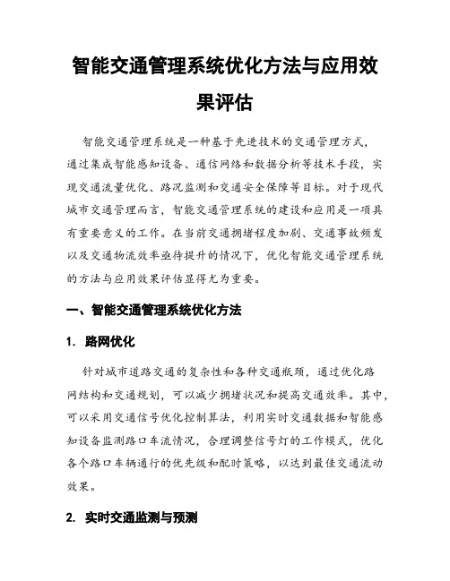 智能交通管理系统优化方法与应用效果评估