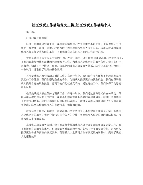 社区残联工作总结范文三篇_社区残联工作总结个人