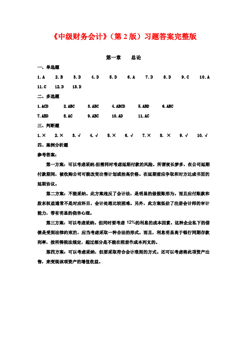 《中级财务会计》(第2版)习题答案完整版