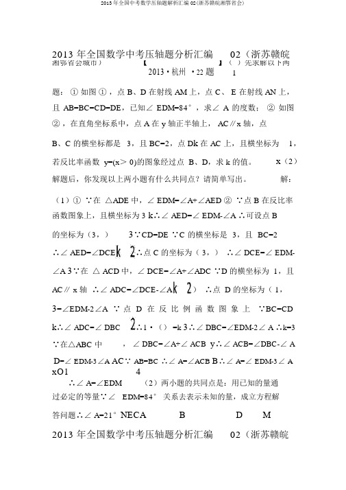 2013年全国中考数学压轴题解析汇编02(浙苏赣皖湘鄂省会)